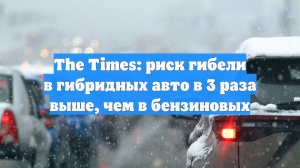 Times: в гибридных авто смерть в ДТП грозит чаще, чем в остальных