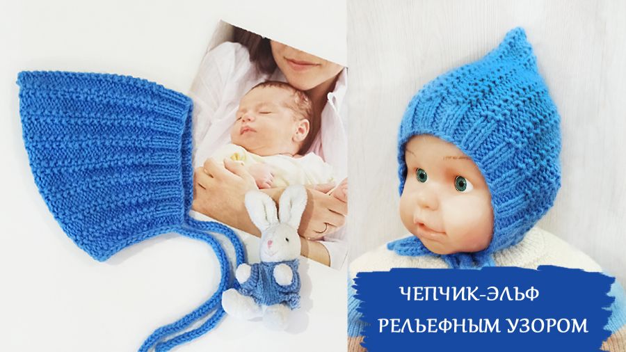 Чепчик-Эльф рельефным узором / МК подробный смотреть онлайн