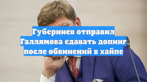 Губерниев отправил Галлямова сдавать допинг после обвинений в хайпе