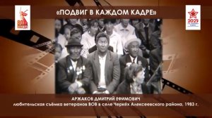 Республиканский фестиваль любительских киновидеосъемок "Подвиг в каждом кадре"