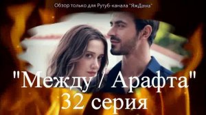 Впечатления от 32 серии турецкого сериала "Между: тайна Тахира доводит Атеша до срыва