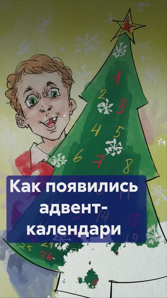 История АДВЕНТ-КАЛЕНДАРЯ: как детское любопытство породило традицию? #адвенткалендарь смотреть онлайн