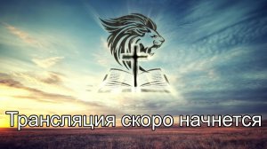 Церковь «Живое Слово» Москва в прямом эфире!