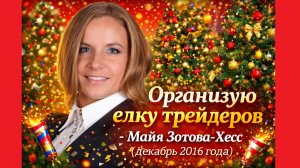 Организую елку трейдеров - Майя Зотова-Хесс (декабрь 2016 года)