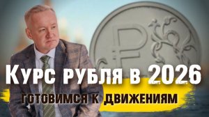 Прогноз курса рубля на 2026 год. Ждём движухи