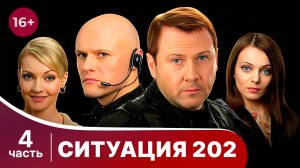 Ситуация 202. Серии 7-8. Боевик. Смотреть онлайн