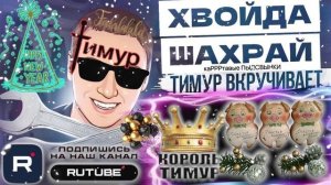 НОВОГОДНИЕ каРРРтавые ПЫДСВЫНКИ. ТимурВкручивает свЫномордым гАлАвам