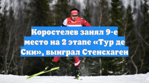 Коростелев занял 9-е место на 2 этапе «Тур де Ски», выиграл Стенсхаген