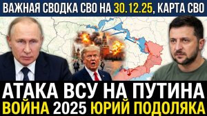 ВАЖНАЯ СВОДКА СВО НА 30.12.25, КАРТА СВО, АТАКА ВСУ НА ПУТИНА ВОЙНА 2025 ЮРИЙ ПОДОЛЯКА