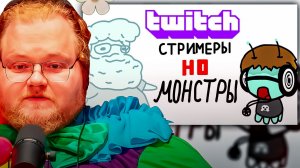 T2x2 СМОТРИТ ► Я НАРИСОВАЛ стримеров твича в виде МОНСТРОВ