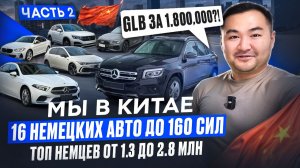 ТОП немецких авто из Китая: BMW, Audi, Volkswagen, Mercedes от 1,3 до 2,8 млн ₽