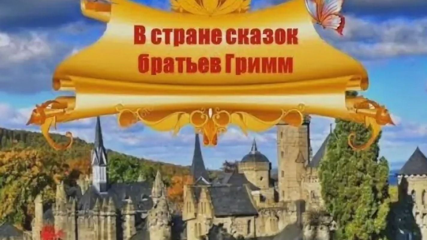 Громкие чтения «В гостях у сказок Братьев Гримм» смотреть онлайн
