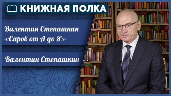 Книжная полка. Выпуск №264. Валентин Степашкин «Саров от А до Я» смотреть онлайн
