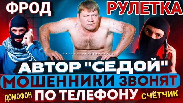 МОШЕННИКИ ЗВОНЯТ ПО ТЕЛЕФОНУ / ФРОД РУЛЕТКА / АВТОР СЕРГЕЙ СЕДОЙ смотреть онлайн