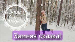 Выпал снег к Новому году. Лес около дома.