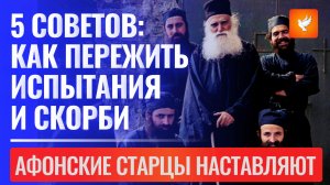 Пять мудрых советов от афонских старцев: как сегодня пережить трудные времена