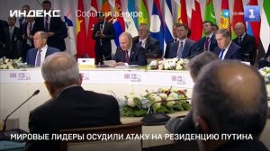Мировые лидеры осудили атаку на резиденцию Путина