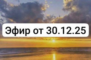 Эфир от 30.12.25