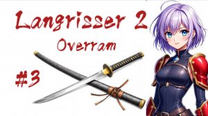 Warsong 2 \ Langrisser II (СЕГА \ SEGA) № 3 У нас теперь две девчонки!