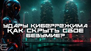 Cybermode Beats - How To Hide Your Insanity (Как Скрыть Своё Безумие?) Дарк-Техно КиберПанк