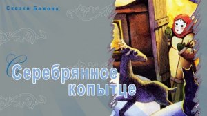 Сказки Бажова - Серебрянное копытце