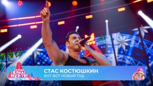 Стас Костюшкин — Вот-вот Новый год | ТАНЦЫ! ЁЛКА! МУЗ-ТВ! 2026