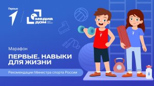 Шестой сезон онлайн-марафона Движения Первых «Первые. Навыки для жизни»: Выпуск №6