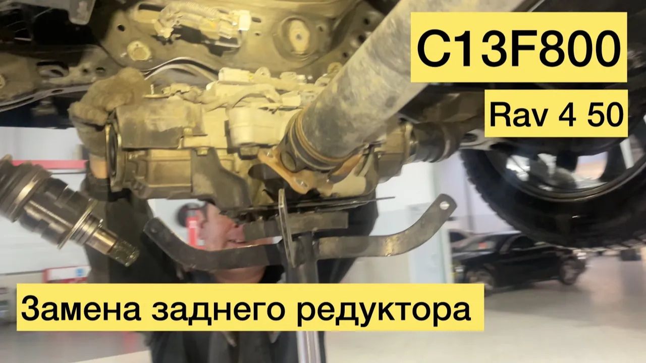 C13F800 RAV4 50 замена заднего редуктора
