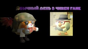 Обычный день в Чикен гане 1 часть! (16+) (там есть мат)