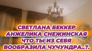 САМВЕЛ АДАМЯН, ОБЗОР ОТ СВЕТЛАНЫ БЕККЕР НА СНЕЖКО ГАДКО.. ЧТО ТЫ ИЗ СЕБЯ ВООБРАЗИЛА ЧУЧУНДРА..?.