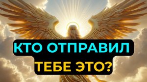 ИЗБРАННЫЕ: Архангел Михаил ПРЕДУПРЕДИЛ — Тебя ждёт чудо.🌈 Не проигнорируй ЭТО сегодня! 💖