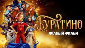 Буратино смотреть онлайн полностью (Фильм 2026)