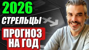 ♐ СТРЕЛЕЦ — Астропрогноз на 2026 год | Ответственность, смысл и зрелость