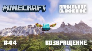 Майнкрафт. Ванильное выживание. #44 Возвращение