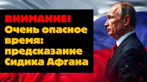 Внимание! Очень опасное предсказание Афганского математика Сидика Афгана