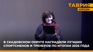 В Скадовском округе наградили лучших спортсменов и тренеров по итогам 2025 года