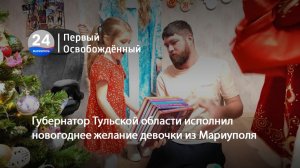 Губернатор Тульской области исполнил новогоднее желание девочки из Мариуполя. 30.12.2025