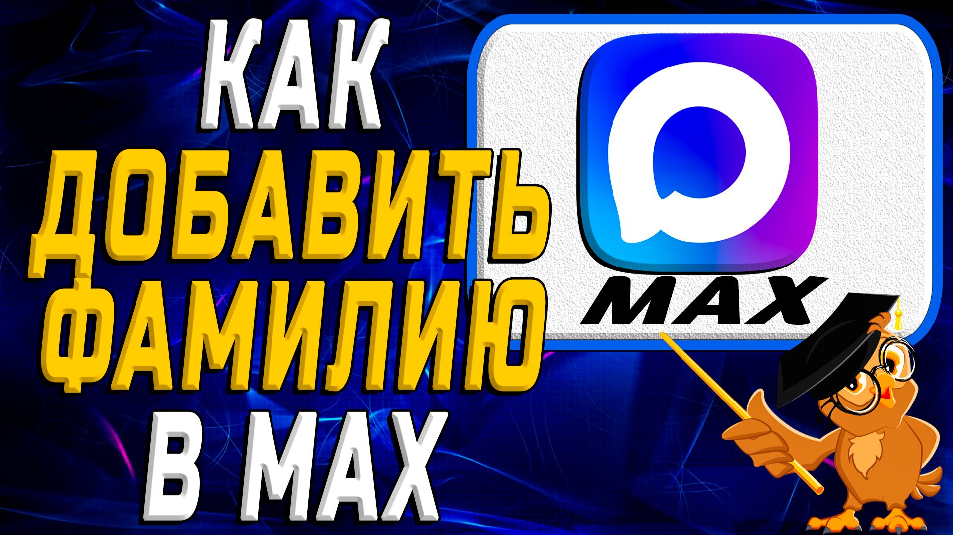 Как добавить фамилию в Max смотреть онлайн