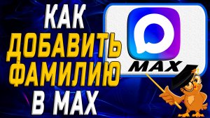 Как добавить фамилию в Max