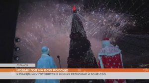 К Новому году готовятся в новых регионах и зоне СВО