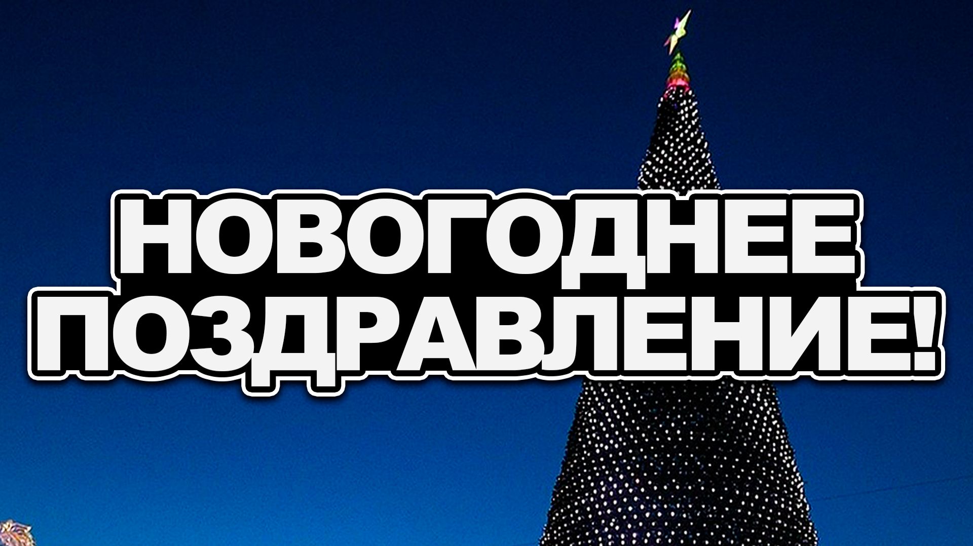НОВОГОДНЕЕ ПОЗДРАВЛЕНИЕ! смотреть онлайн