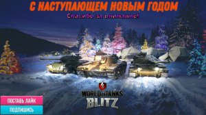 Tanks Blitz ВСЕХ С НАСТУПАЮЩИМ НОВЫМ ГОДОМ