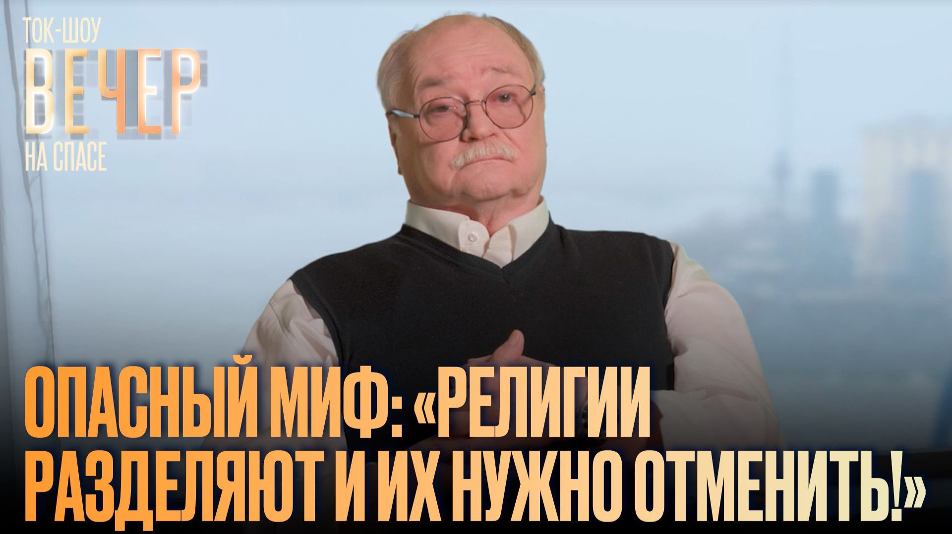 Опасный миф: «религии разделяют и их нужно отменить!»