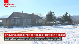 Отдалённые сёла Приморья обеспечивают интернетом