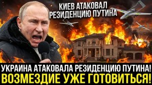 ЖЕСТЬ! ЗА ПОКУШЕНИЕМ НА ПУТИНА СТОЯТ ГУР УКРАИНЫ И БРИТАНСКАЯ РАЗВЕДКА. БУДЕТ ВОЗМЗЕДИЕ АДОВОЕ