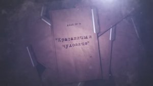 Расследованию подлежат. Дело № 15 «Красавицы и чудовище»