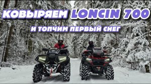 Ковыряем LONCIN 700 и топчим ПЕРВЫЙ снег.