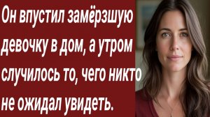 Истории для Вас/Он впустил замëрзшую девочку в дом, а утром случилось то.../Жизненные истории.