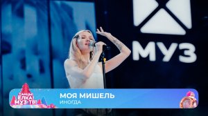 Моя Мишель — Иногда | ТАНЦЫ! ЁЛКА! МУЗ-ТВ! 2026