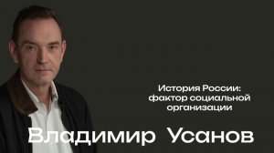 Российская цивилизация: фактор социальной организации / Владимир Усанов